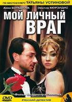 Изображение товара Мой личный враг (5 серий)
