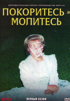 Изображение товара Покоритесь и молитесь 1 Сезон (4 серии)