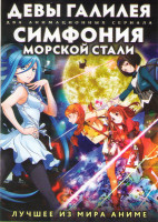 Изображение товара Девы Галилея ТВ (11 серий) / Симфония морской стали (12 серий) (2 DVD)