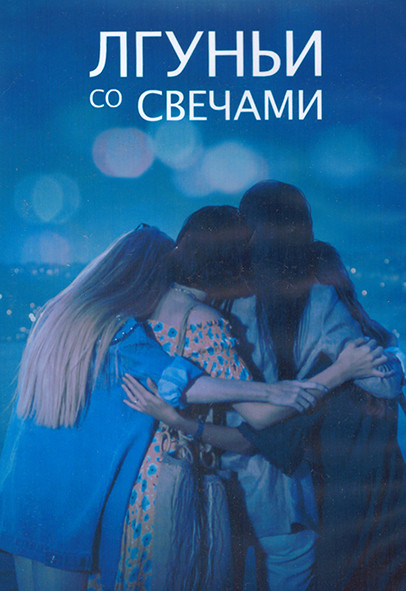 Лгуньи со свечами 1 Сезон (12 серий) (2DVD) на DVD