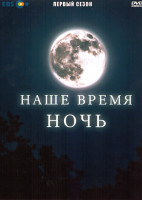 Изображение товара Наше время ночь 1 Сезон (2 серии)