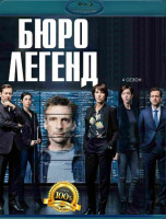 Изображение товара Бюро легенд 4 Сезон (2 Blu-ray)*