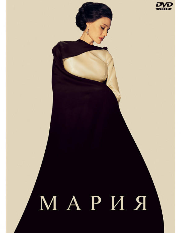 Мария* на DVD Мария* на DVD