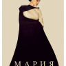 Мария* на DVD Мария* на DVD