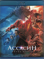 Изображение товара Ассасин Битва миров (Blu-ray)*