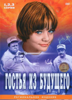 Изображение товара Гостья из будущего (3 серии)