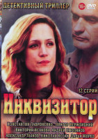 Изображение товара Инквизитор (12 серий)