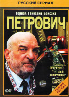 Изображение товара Петрович (24 серии)