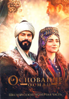 Изображение товара Основание Осман 6 Сезон 4 часть (25-30 серии) (3DVD)