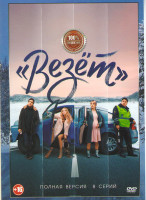 Изображение товара Везет (8 серий)