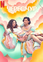 Изображение товара Чересчур (10 серий) (2DVD)