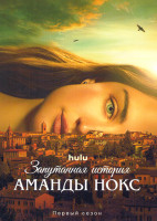 Изображение товара Запутанная история Аманды Нокс (8 серий)(2DVD)