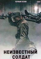 Изображение товара Неизвестный солдат 1 Сезон (5 серий)