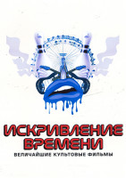 Изображение товара Искривление Времени Величайшие Культовые Фильмы 1 Сезон (3 серии)