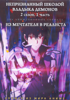 Изображение товара Непризнанный школой владыка демонов ТВ2 1 Часть (12 серий) / Из мечтателя в реалиста (12 серий) (2 DVD)