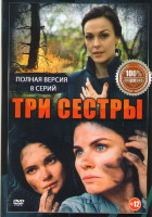 Изображение товара Три сестры (8 серий)