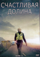 Изображение товара Счастливая долина 1,2 Сезоны (12 серий) (2DVD)
