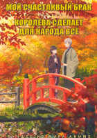 Изображение товара Мой счастливый брак (12 серий) / Королева сделает для народа все (12 серий) (2 DVD)