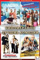 Изображение товара Киномарафон Лучшие Комедии (Пластик / Все включено Каникулы в Греции / Странные родственники / Спецагенты на отдыхе) (4 DVD)