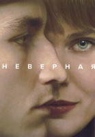 Изображение товара Неверная 1 Сезон (6 серий)