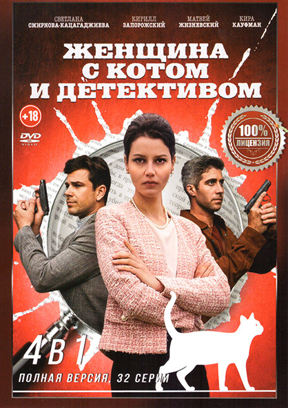 Женщина с котом и детективом 4 Сезона (16 серий) на DVD Женщина с котом и детективом 4 Сезона (16 серий) на DVD