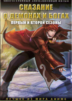 Изображение товара Сказание о демонах и богах ТВ1,2 (80 серий) (2 DVD)