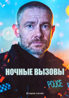 Изображение товара Ночные вызовы 2 Сезон (5 серий)