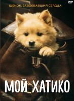 Изображение товара Мой Хатико*