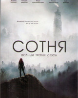Изображение товара Сотня 3 Сезон (16 серий) (2 DVD)