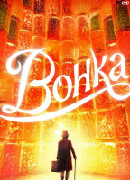 Изображение товара Вонка*