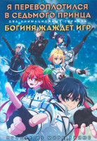 Изображение товара Я перевоплотился в седьмого принца (12 серий) / Богиня жаждет игр (13 серий) (2 DVD)
