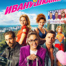 Тур с Иванушками* на DVD