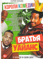 Изображение товара Короли комедии Братья Уайанс (Пятьдесят оттенков черного / Пуленепробиваемый / Шалун / Шестой игрок / Марси икс / Дом с паранормальными явлениями 1,2