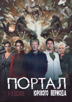 Изображение товара Портал Юрского Периода 1-3 Сезон (23 серии) (4DVD)