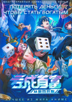 Изображение товара Потерять деньги чтобы стать богатым (16 серий) (2 DVD)