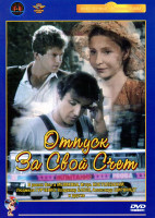 Изображение товара Отпуск за свой счет (2 серии)