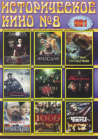 Изображение товара Историческое кино 8 (Агора / Ярослав / Битва Титанов / Центурион / Робин Гуд / Барбаросса / Конфуций / 1066 / Черная смерть)