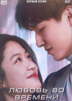 Изображение товара Любовь во времени 1 Сезон (24 серии) (4DVD)