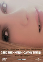 Изображение товара Девственницы самоубийцы