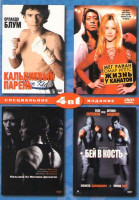 Изображение товара Кальциевый парень / Жизнь у канатов / Малышка на миллион долларов / Бей в кость