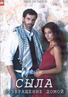 Изображение товара Сыла Возвращение домой 1-3 Сезон 3 Часть (4DVD)