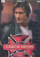 Изображение товара Спаси меня 1,2 Сезон (4DVD)
