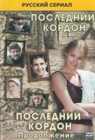 Изображение товара Последний кордон (8 серий) / Последний кордон 2 (12 серий)