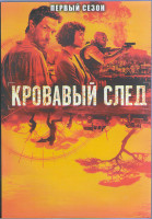 Изображение товара Кровавый след 1 Сезон (6 серий) (2DVD)