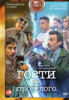 Изображение товара Гости из прошлого 1 Сезон (17 серий) (2DVD)*