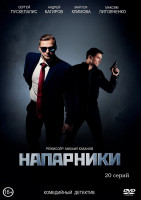 Изображение товара Напарники (20 серий) (2DVD)*