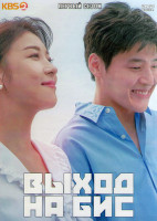 Изображение товара Выход на бис 1 Сезон (16 серий) (4DVD)