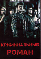 Изображение товара Криминальный роман 1,2 Сезоны (4DVD)