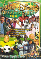 Изображение товара Могучие утята 1,2,3 Части / Азбука футбола / Ангелы у кромки поля / План игры)