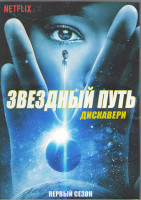 Изображение товара Звездный путь Дискавери 1 Сезон (15 серий) (3DVD)